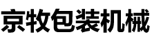 上海翻模机-上海缠绕打包机-上海叠盘机-上海京牧包装机械制造有限公司